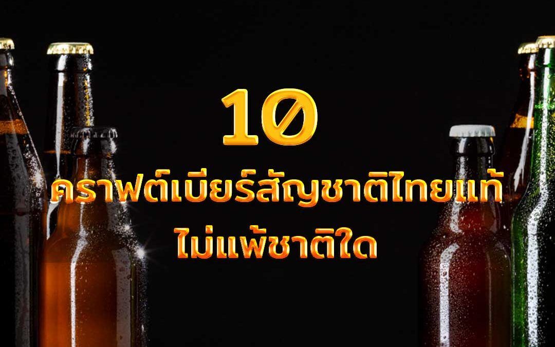 10 เบียร์คราฟต์ไทยแท้ไม่แพ้ชาติใด