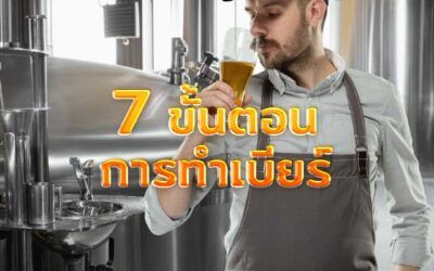 7 ขั้นตอนการทำเบียร์