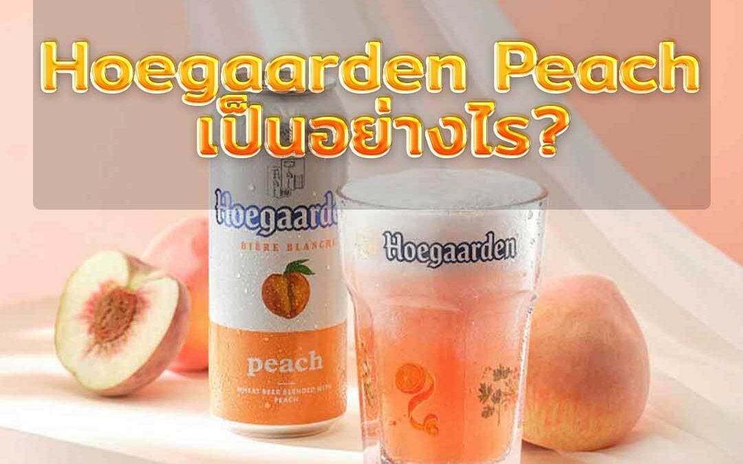 Hoegaarden Peach เป็นอย่างไร?