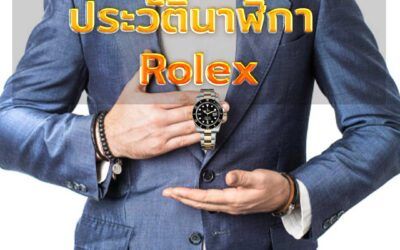 ประวัตินาฬิกา Rolex