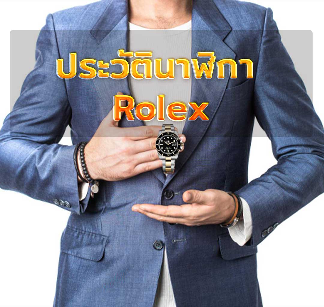 ประวัตินาฬิกา Rolex