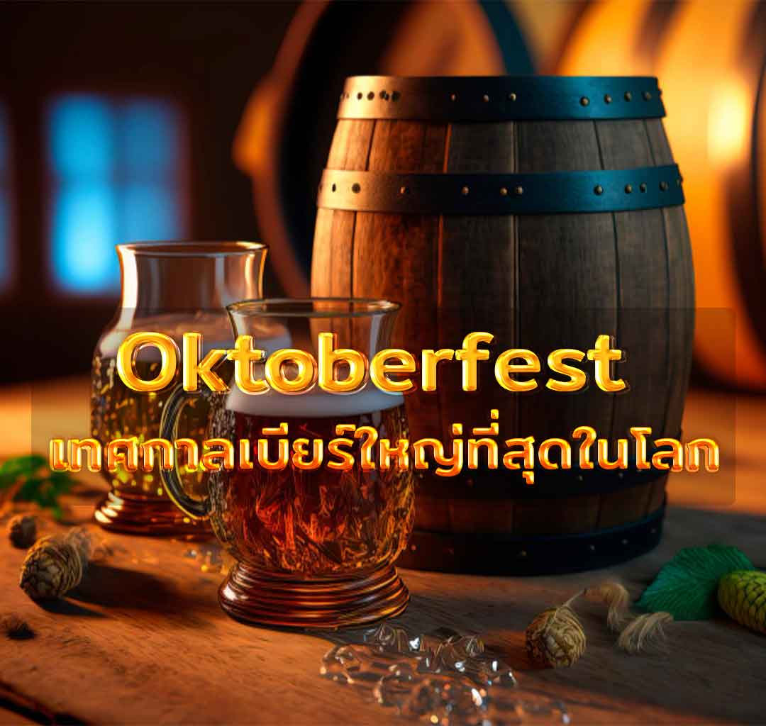 Oktoberfest เทศกาลเบียร์ใหญ่ที่สุดในโลก
