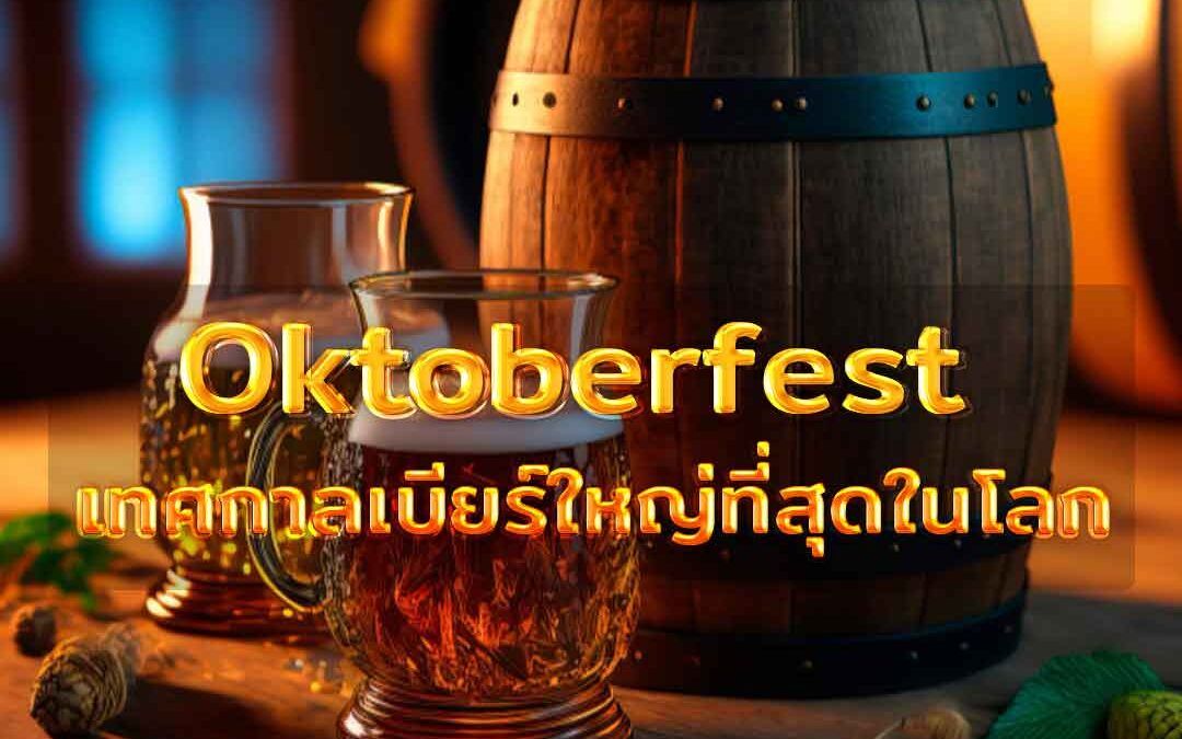Oktoberfest เทศกาลเบียร์ใหญ่ที่สุดในโลก