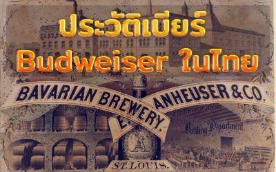 ประวัติเบียร์ Budweiser ในไทย