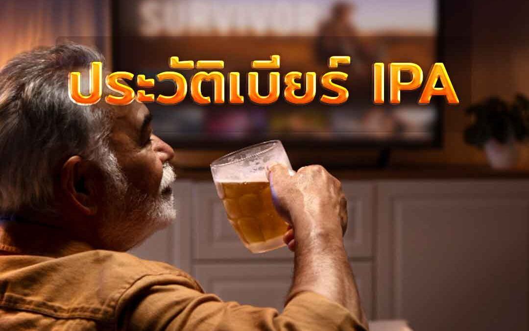 ประวัติเบียร์ IPA