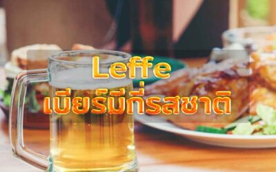 Leffe เบียร์มีกี่รสชาติ