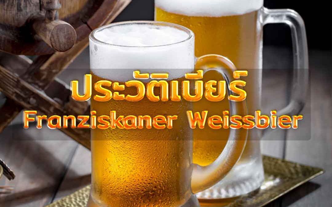 ประวัติเบียร์ Franziskaner Weissbier
