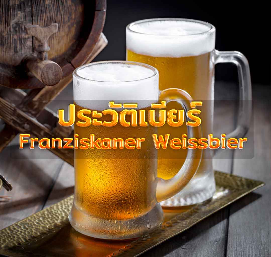 ประวัติเบียร์ Franziskaner Weissbier