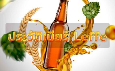 ประวัติ Leffe Beer