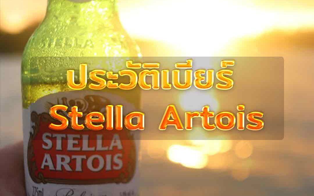 ประวัติเบียร์ Stella Artois