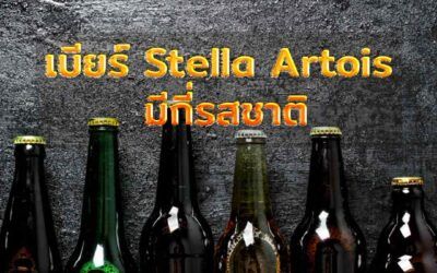 เบียร์ Stella Artois มีกี่รสชาติ