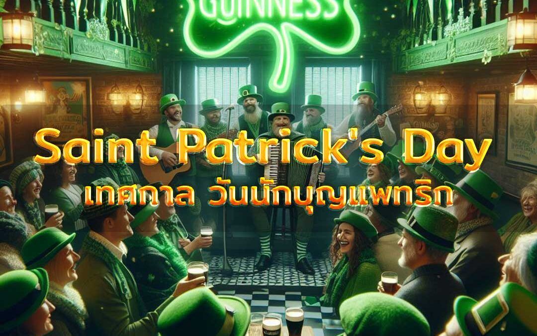 เทศกาล Saint Patrick’s Day การเฉลิมฉลองวันนักบุญแพทริก